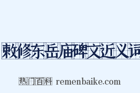 敕修东岳庙碑文近义词是什么意思的图片